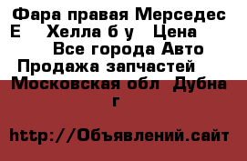 Фара правая Мерседес Е210 Хелла б/у › Цена ­ 1 500 - Все города Авто » Продажа запчастей   . Московская обл.,Дубна г.